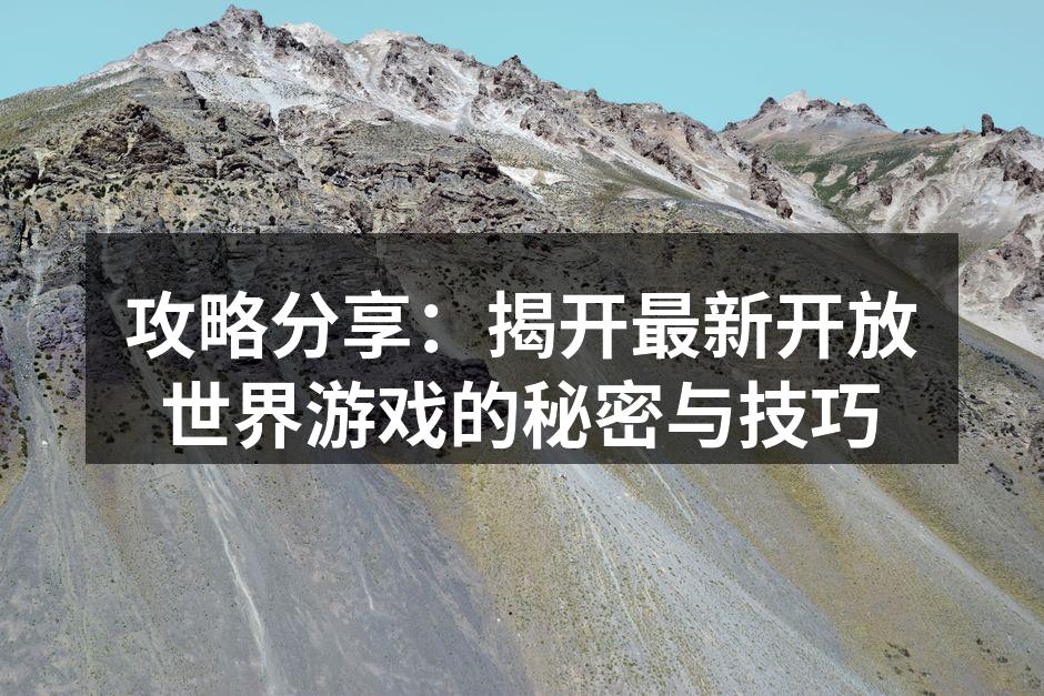 开放世界游戏的自由探索