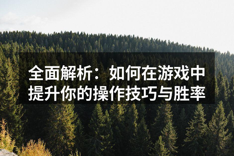游戏操作技巧训练