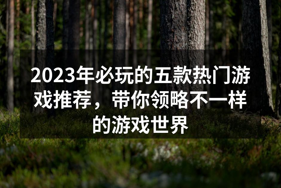 热门游戏推荐