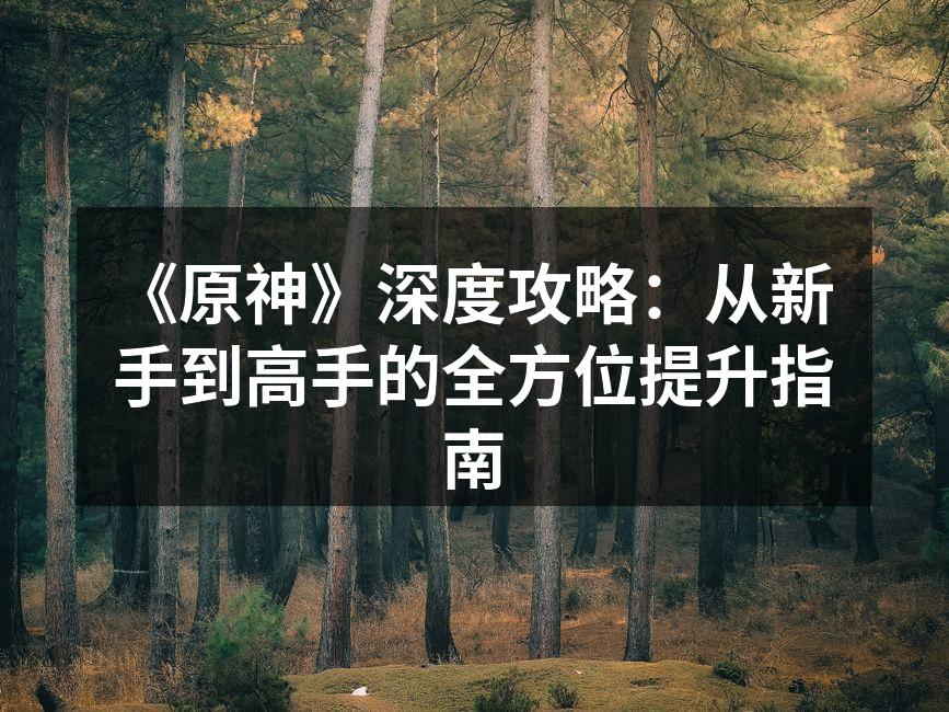 探索提瓦特大陆的美丽风景