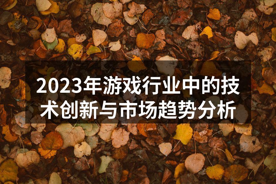 虚拟现实游戏沉浸体验