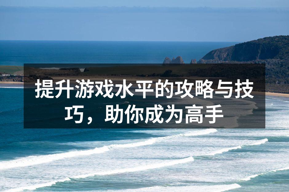 掌握游戏机制，才能游刃有余